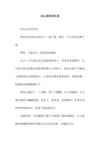决心活在回忆里