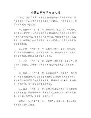 决战四季度决心书