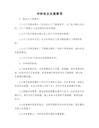 冲砂安全注意事项