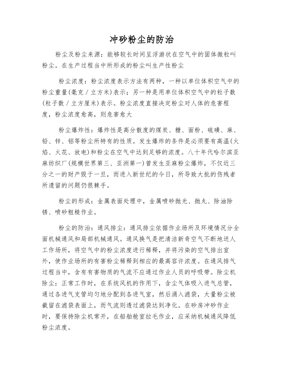 冲砂粉尘的防治_第1页