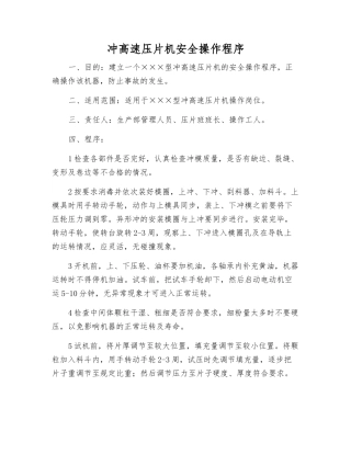 冲高速压片机安全操作程序
