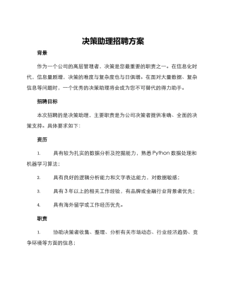 决策助理招聘方案