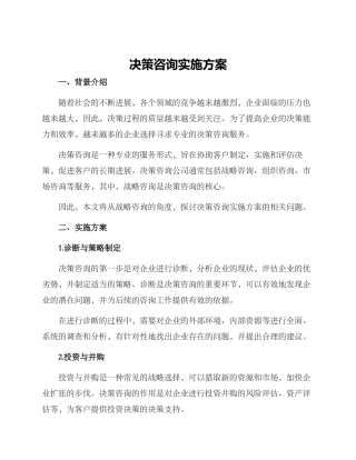 决策咨询实施方案