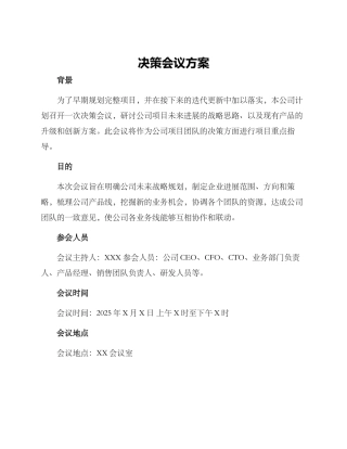 决策会议方案