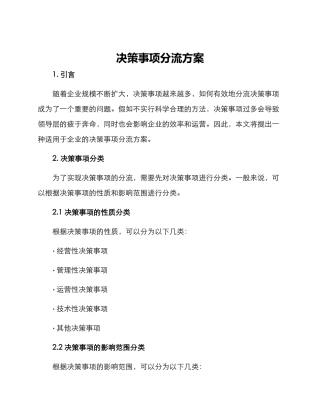 决策事项分流方案