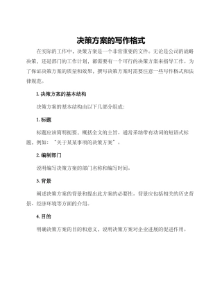 决策方案的写作格式
