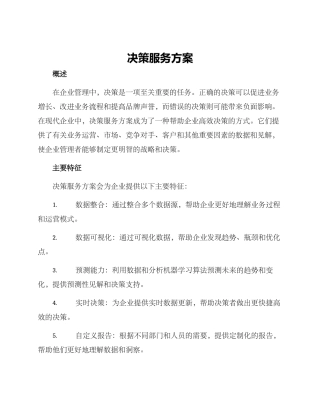 决策服务方案