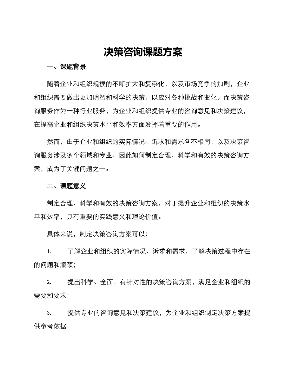 决策咨询课题方案_第1页