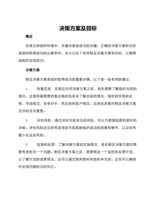 决策方案及目标