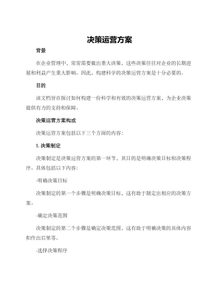 决策运营方案