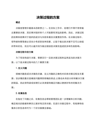 决策过程的方案