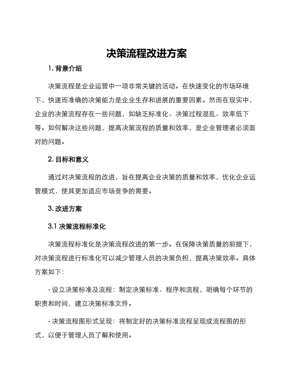 决策流程改进方案_第1页