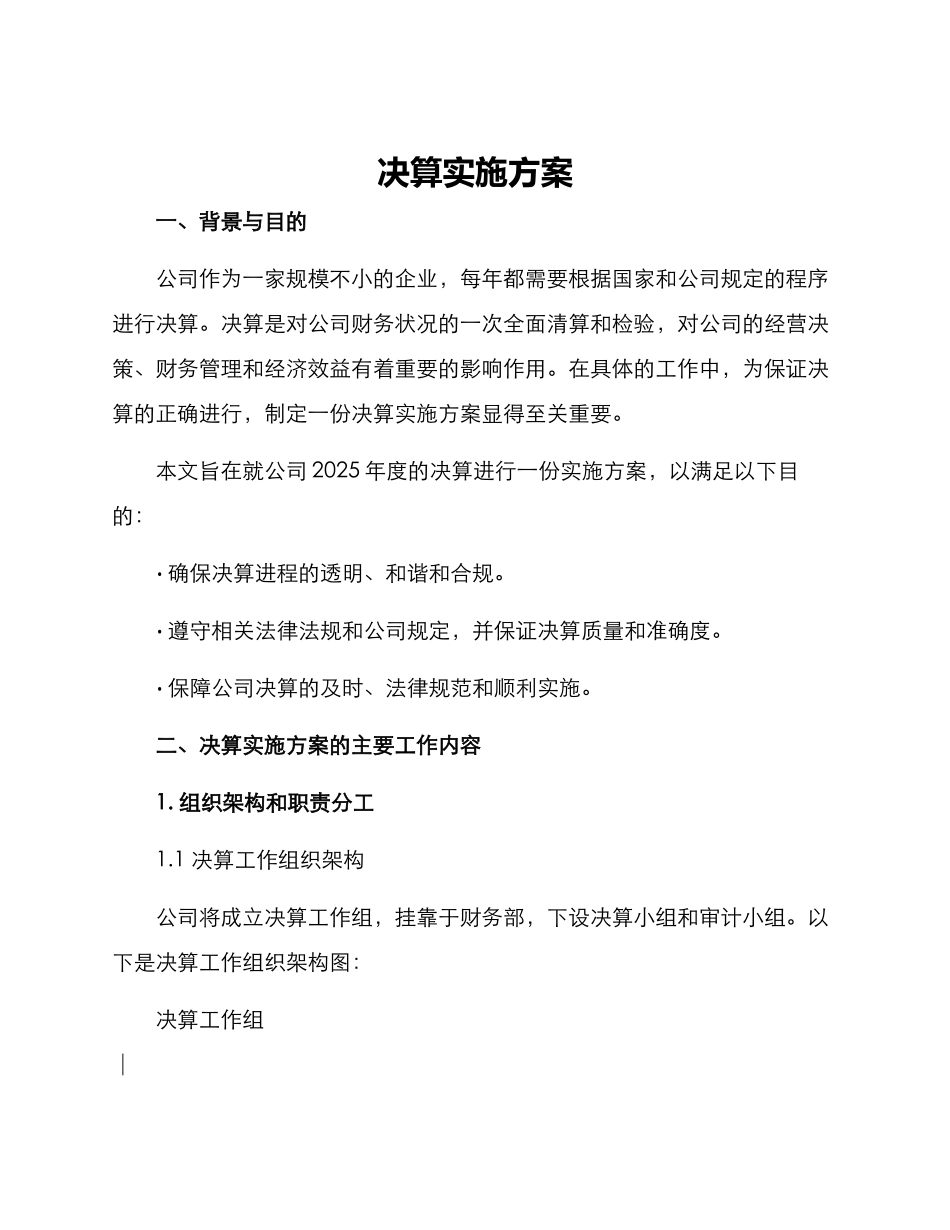 决算实施方案_第1页