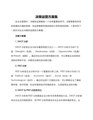 决策运营方案集