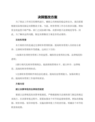 决算整改方案