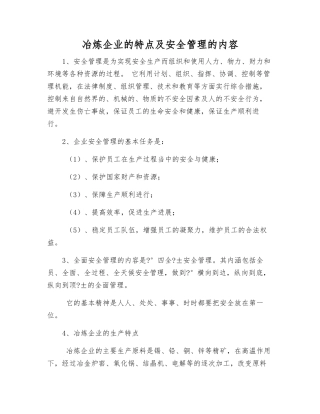 冶炼企业的特点及安全管理的内容