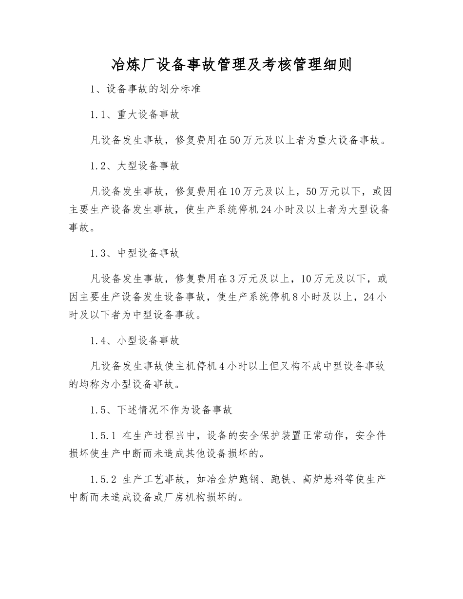 冶炼厂设备事故管理及考核制度_第1页