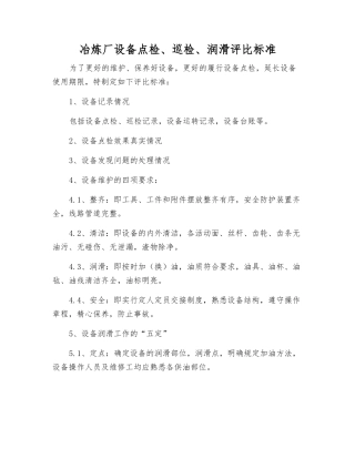 冶炼厂设备点检、巡检、润滑评比标准