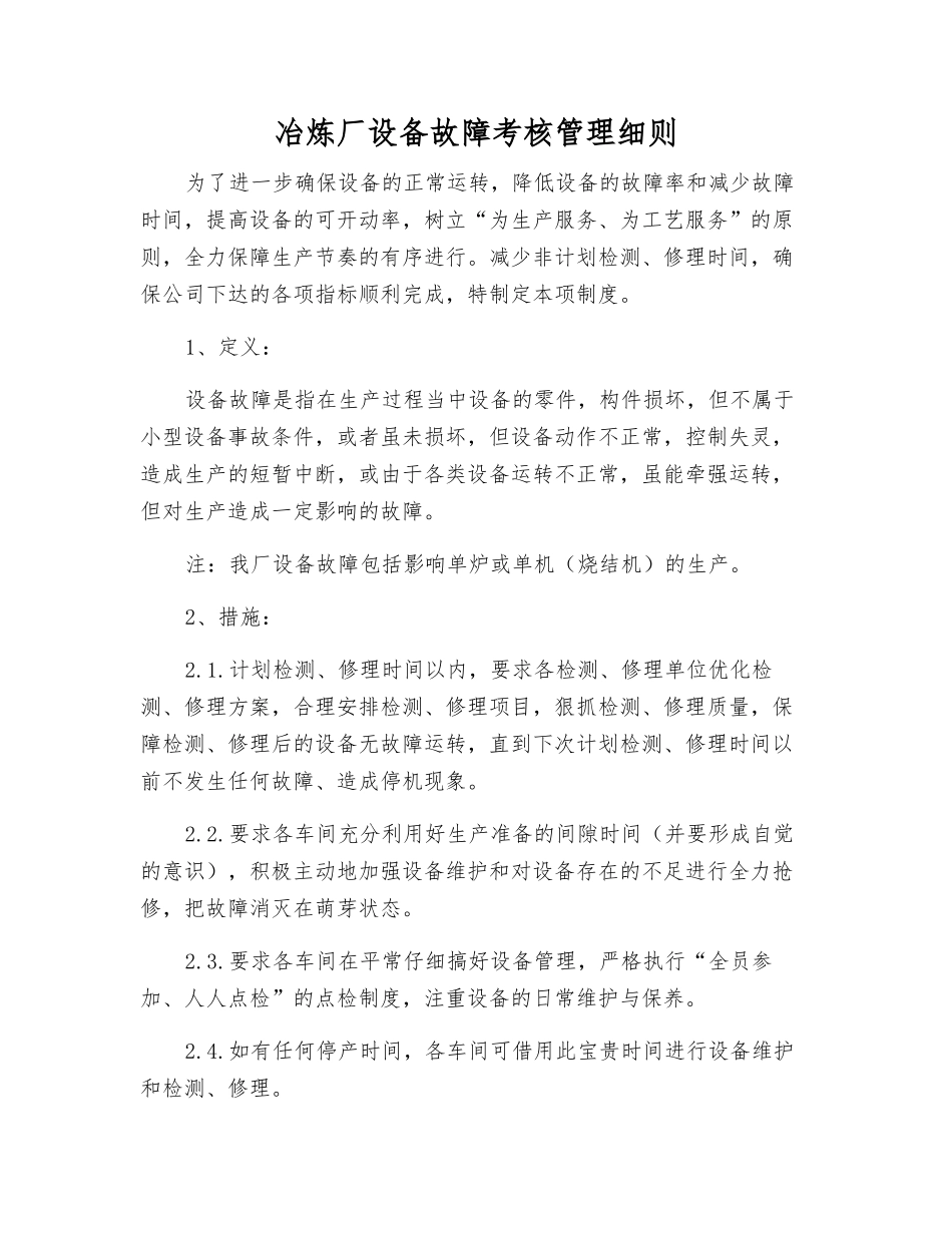 冶炼厂设备故障考核制度_第1页