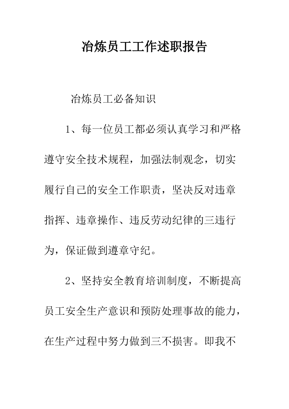 冶炼员工工作述职报告--精编范文_第1页