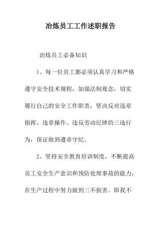 冶炼员工工作述职报告--精编范文