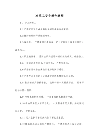冶炼工安全操作规程