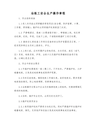 冶炼工安全生产操作规程