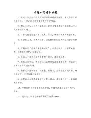 冶炼车间操作规程