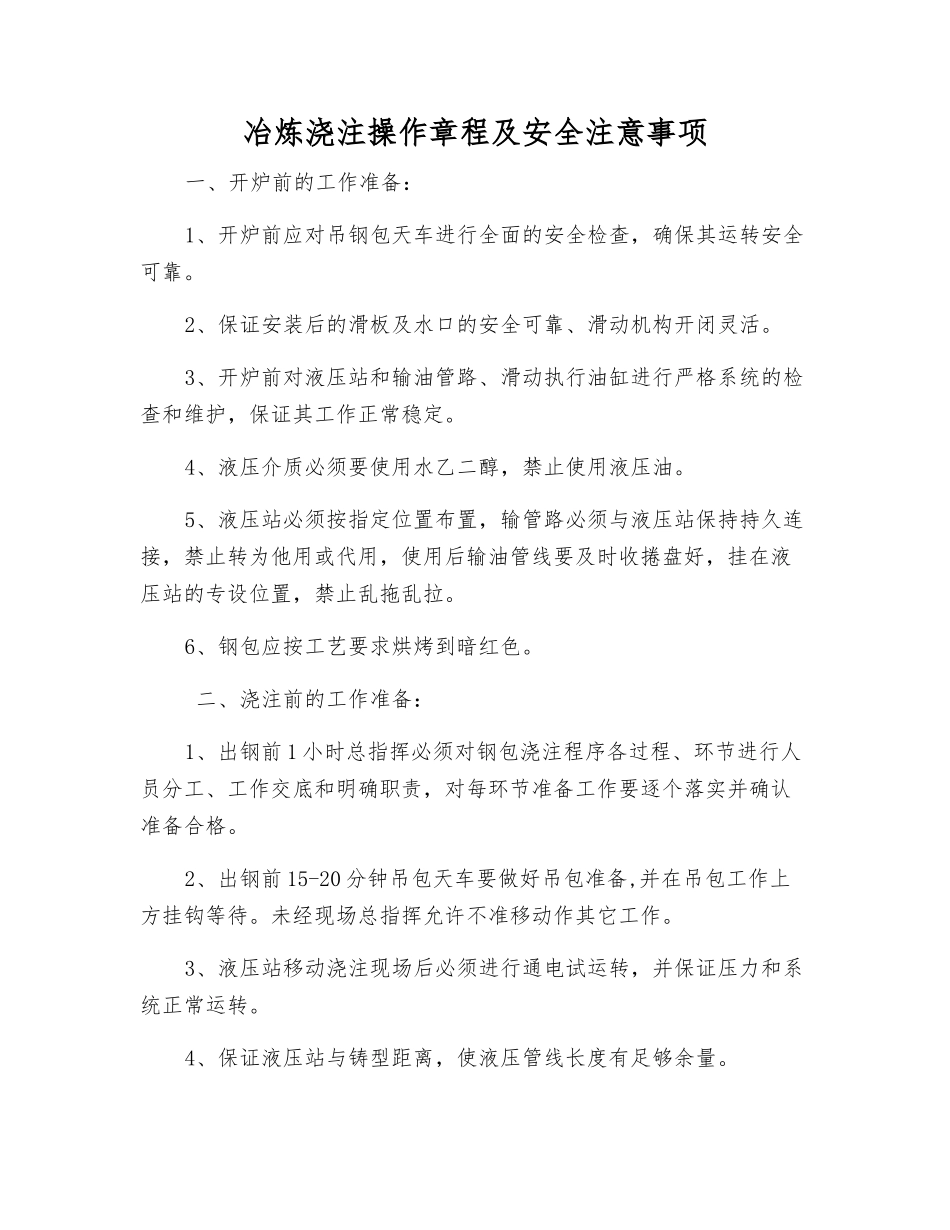 冶炼浇注操作规程及安全注意事项_第1页