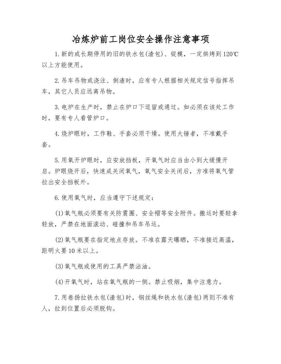 冶炼炉前工岗位安全操作注意事项_第1页