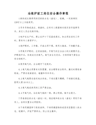 冶炼炉前工岗位安全操作规程