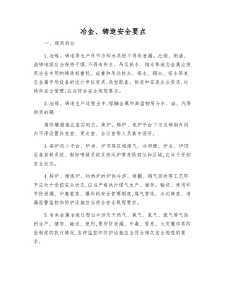冶金、铸造安全要点