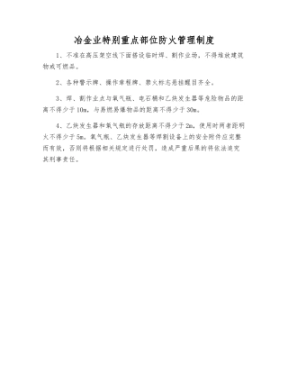 冶金业特殊重点部位防火管理制度