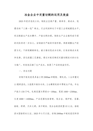 冶金企业中定重切割的运用及效益