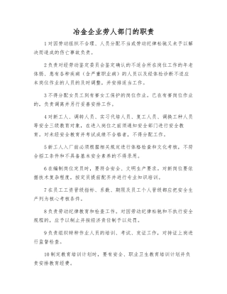 冶金企业劳人部门的职责