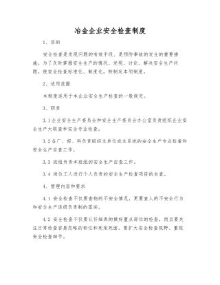 冶金企业安全检查制度