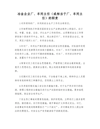 冶金企业厂、车间主任的职责