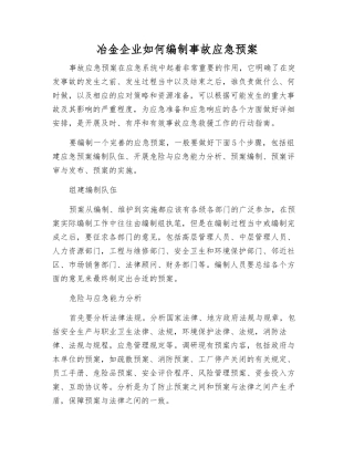 冶金企业如何编制事故应急预案