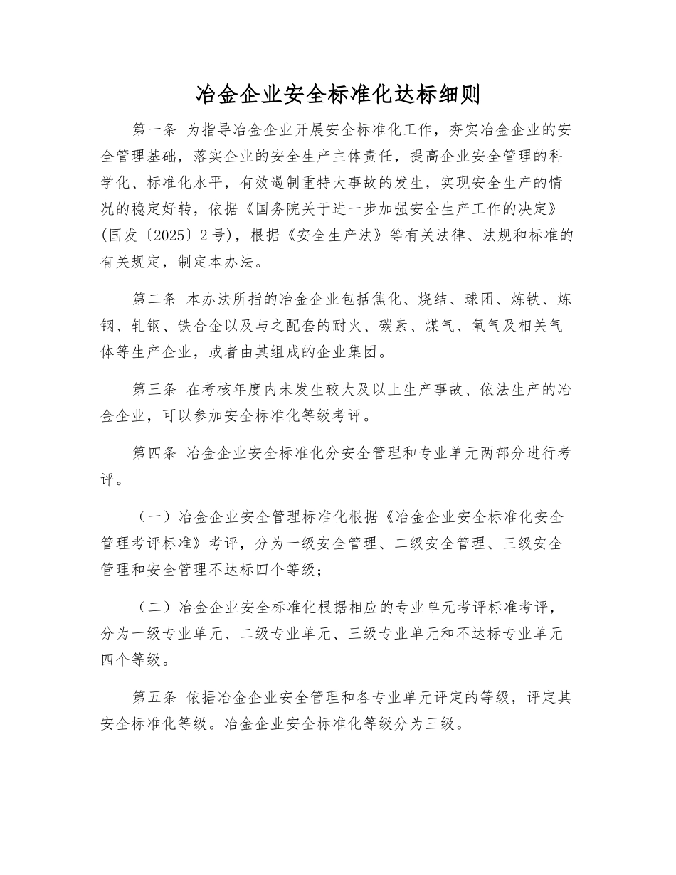 冶金企业安全标准化达标细则_第1页