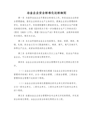 冶金企业安全标准化达标细则