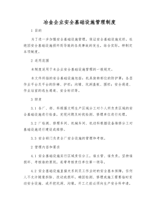 冶金企业安全基础设施管理制度