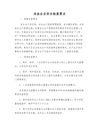 冶金企业安全检查要点