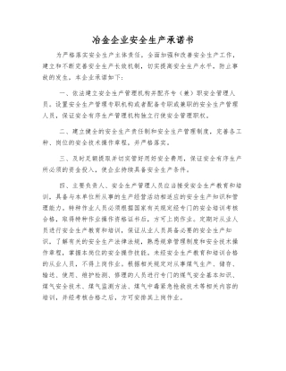 冶金企业安全生产承诺书