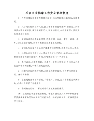 冶金企业档案工作安全管理制度