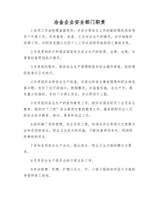 冶金企业安全部门职责