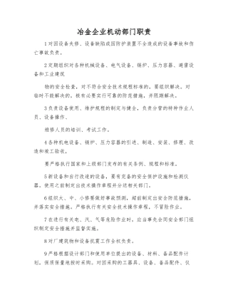 冶金企业机动部门职责