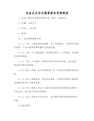 冶金企业安全隐患报告奖励制度