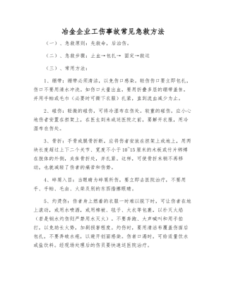 冶金企业工伤事故常见急救方法