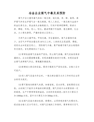 冶金企业煤气中毒及其预防