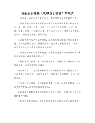 冶金企业经理的职责